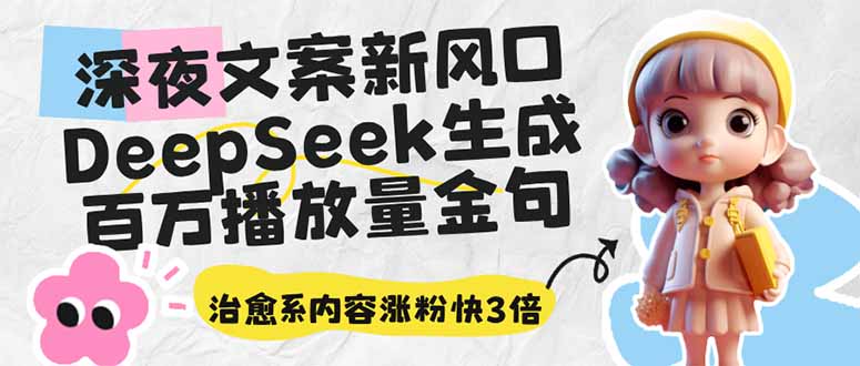 深夜文案新风口：DeepSeek生成百万播放量金句，治愈系内容涨粉快3倍-星火轻创