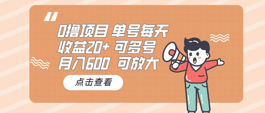 0撸项目：单号每天收益20+，月入600 可多号，可批量-星火轻创