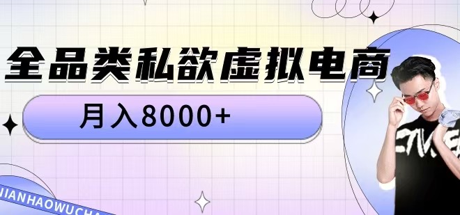 全品类私欲虚拟电商，月入8000+【揭秘】-星火轻创