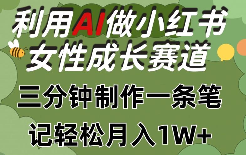 利用Ai做小红书女性成长赛道，三分钟制作一条笔记，轻松月入1w+【揭秘】-星火轻创