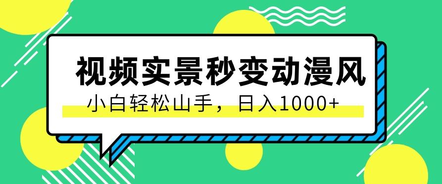 用软件把实景制作漫画视频,简单操作带来高分成计划,日入1000+【视频+软件】-星火轻创
