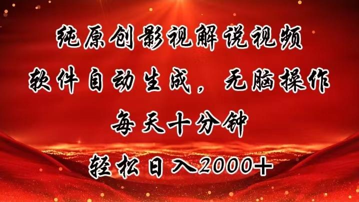 纯原创影视解说视频，软件自动生成，无脑操作，每天十分钟，轻松日入2000+-星火轻创