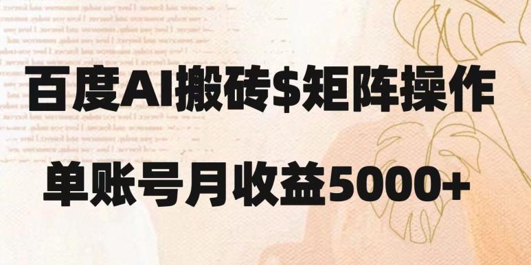 百度搬砖新手也能轻松上手：简单复制粘贴，月入5000+【揭秘】-星火轻创