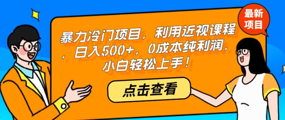 暴力冷门项目，利用近视课程，日入500+，0成本纯利润，小白轻松上手！-星火轻创
