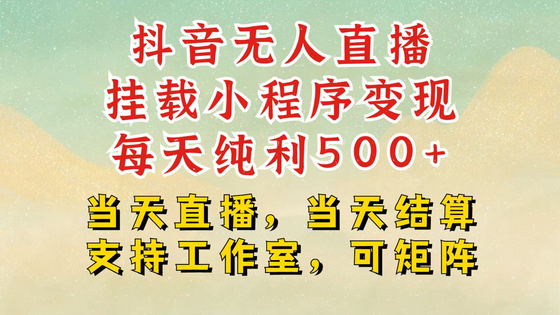 抖音无人挂机项目，轻松日入500+,挂载小程序玩法，不违规不封号，有号的一定挂起来-星火轻创