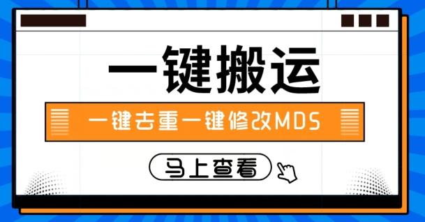 视频搬运一键去重一键修改MD5快速起号-星火轻创