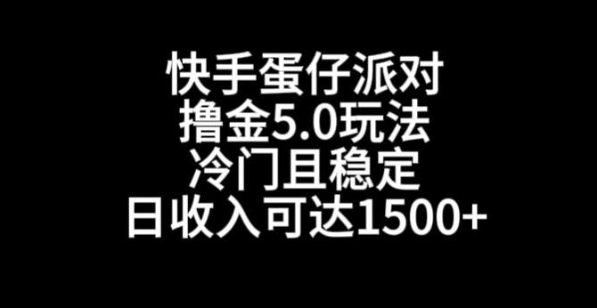 快手蛋仔派对撸金5.0玩法，冷门且稳定，单个大号，日收入可达1500+【揭秘】-星火轻创