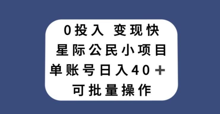 0投入，变现快，星际公民小项目，单账号一天收益40+，可批量操作-星火轻创