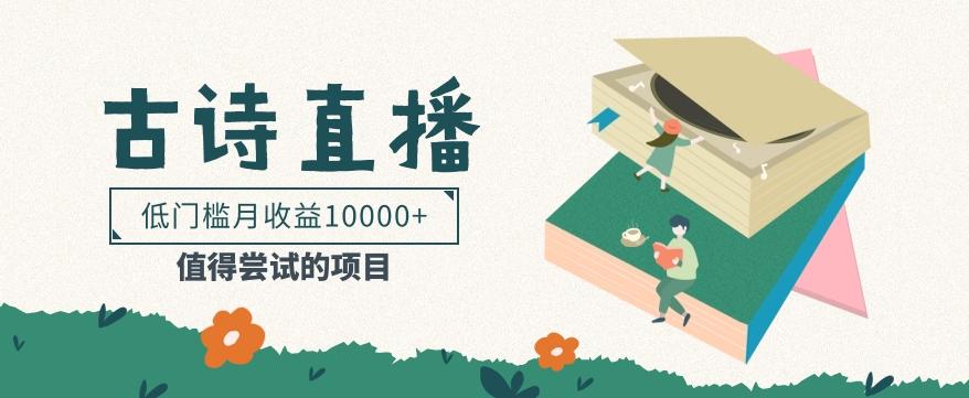 低门槛易操作的项目， 通过古诗朗诵直播赚取佣金，低门槛月收益万元【视频教程】-星火轻创