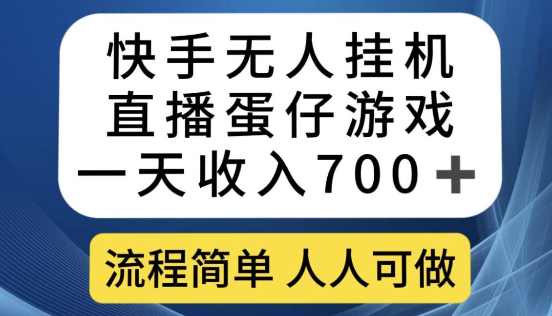 快手无人挂机直播蛋仔游戏，一天收入700+，流程简单人人可做【揭秘】-星火轻创