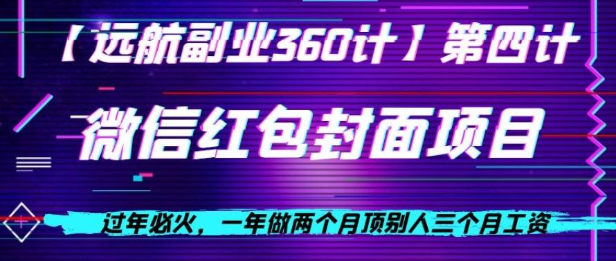 过年必火，一年做两个月顶别人三个月工资，微信红包项目-星火轻创