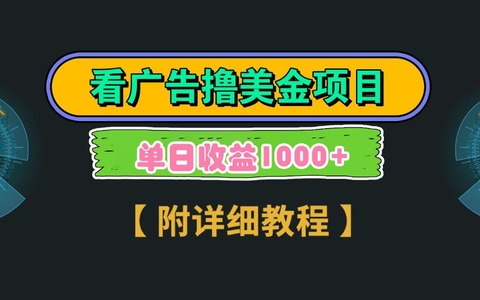 Google看广告撸美金，3分钟到账2.5美元 单次拉新5美金，多号操作，日入1千+-星火轻创