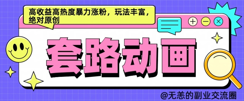 AI动画制作套路对话，高收益高热度暴力涨粉，玩法丰富，绝对原创【揭秘】-星火轻创