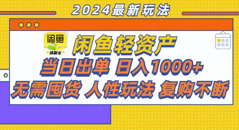 咸鱼轻资产当日出单，轻松日入1000+-星火轻创