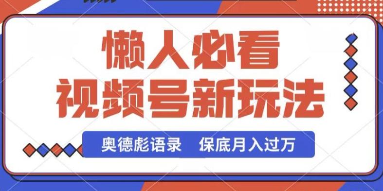 视频号新玩法，奥德彪语录，视频制作简单，流量也不错，保底月入过W【揭秘】-星火轻创