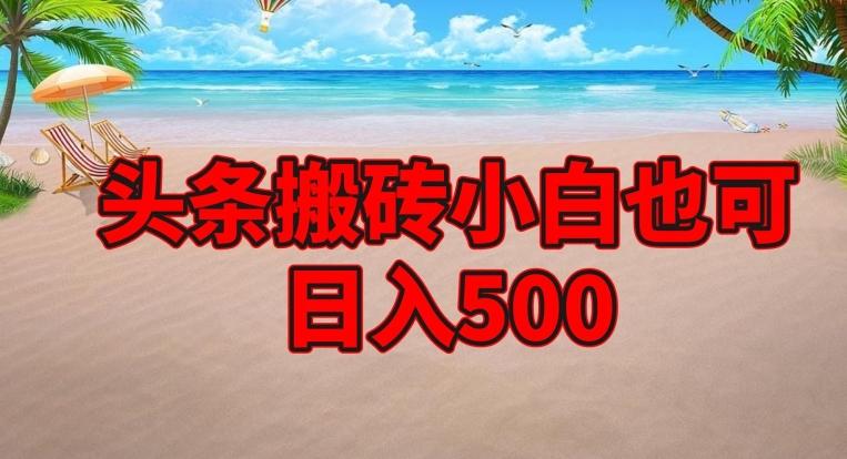 头条搬砖项目，小白也可日入500-星火轻创