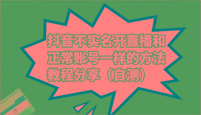 抖音不实名开直播和正常账号一样的方法教程和注意事项分享(自测)-星火轻创