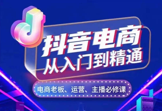 抖音电商从入门到精通，​从账号、流量、人货场、主播、店铺五个方面，全面解析抖音电商核心逻辑-星火轻创