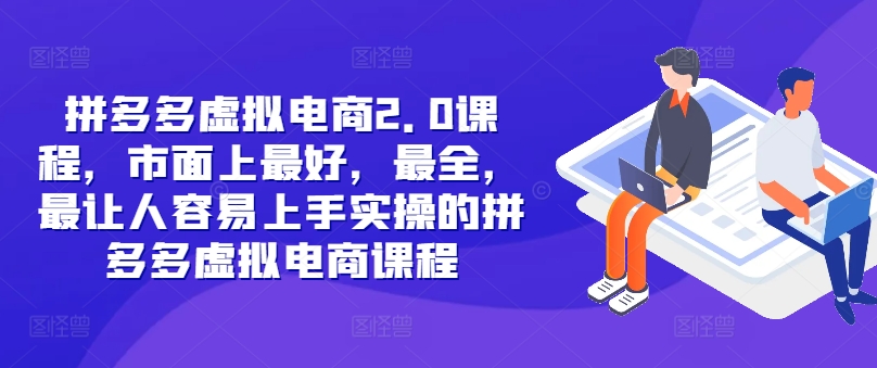 拼多多虚拟电商2.0项目，市面上最好，最全，最让人容易上手实操的拼多多虚拟电商课程-星火轻创