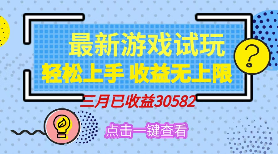 轻松日入500+，小游戏试玩，轻松上手，收益无上限，实现睡后收益！-星火轻创