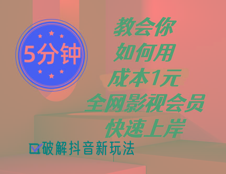5分钟教会你如何用成本1元的全网影视会员快速上岸，抖音新玩法-星火轻创