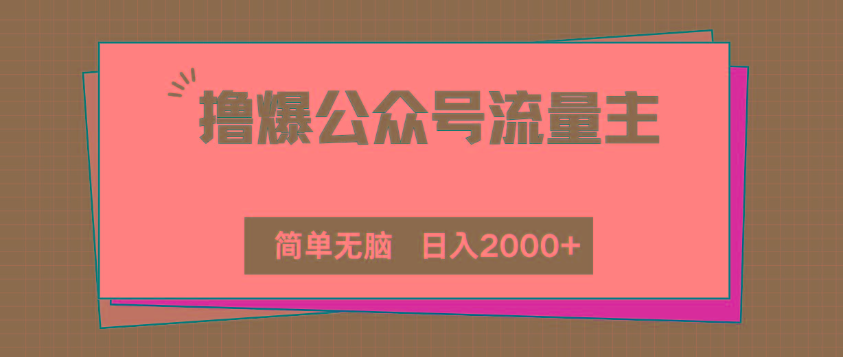撸爆公众号流量主，简单无脑，单日变现2000+-星火轻创