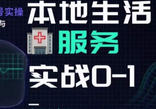 抖音本地生活健康垂类0~1，​本地生活健康垂类实战干货-星火轻创