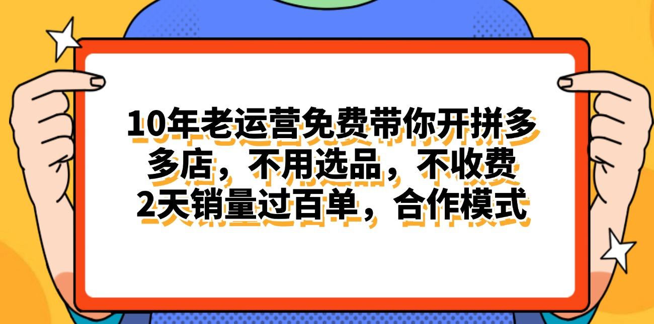 拼多多最新合作开店日入4000+两天销量过百单，无学费、老运营代操作、…-星火轻创