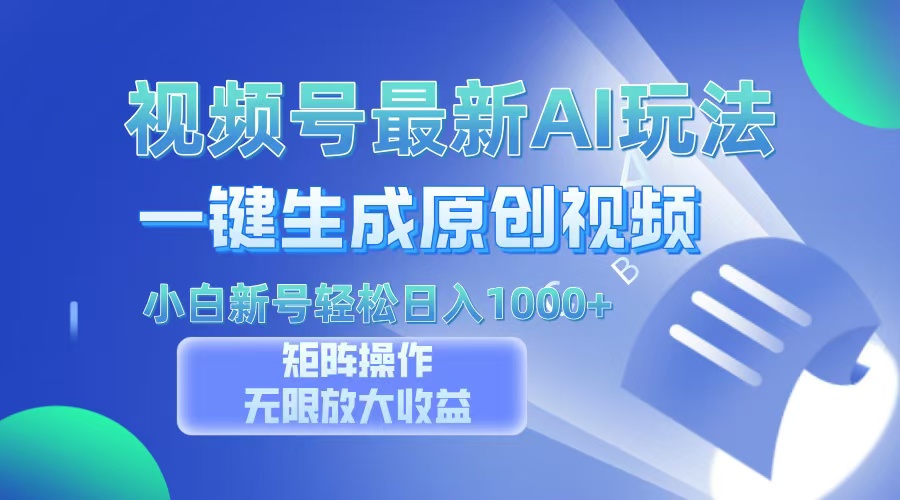 视频号最新AI万法，一键生成原创视频，小白新号也能轻松日入100+-星火轻创