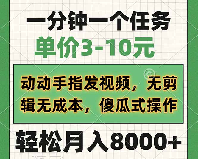 一分钟一个任务，单价3-10元，动动手指发视频，无剪辑无成本，傻瓜式操...-星火轻创