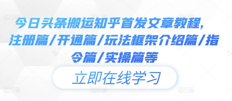 今日头条搬运知乎首发文章教程，注册篇/开通篇/玩法框架介绍篇/指令篇/实操篇等-星火轻创
