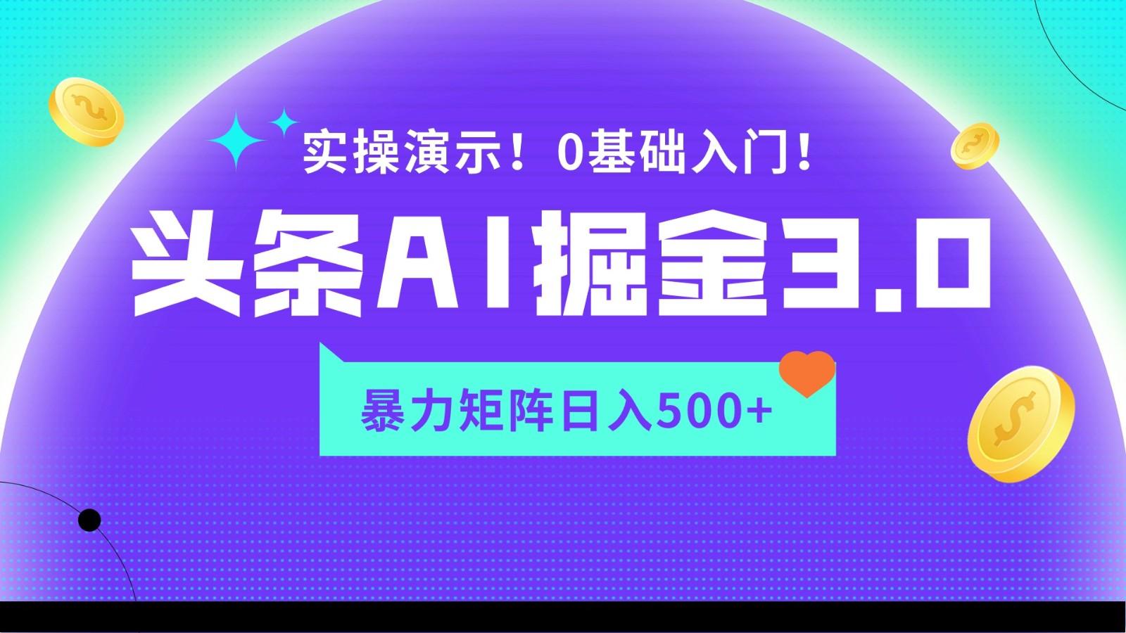 蓝海项目AI头条掘金3.0，矩阵玩法实操演示，轻松日入500+-星火轻创