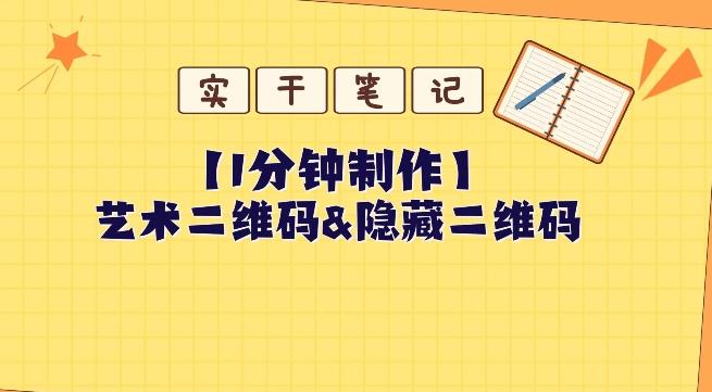 教你怎么一分钟制作艺术二维码和隐藏二维码-星火轻创