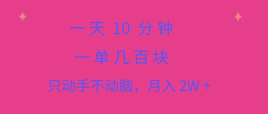 一天10 分钟 一单几百块 简单无脑操作 月入2W+教学-星火轻创