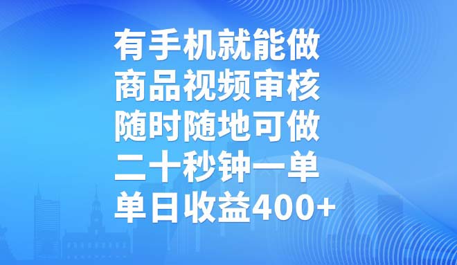 有手机就能做，商品视频审核，随时随地可做，二十秒钟一单，单日收益400+-星火轻创