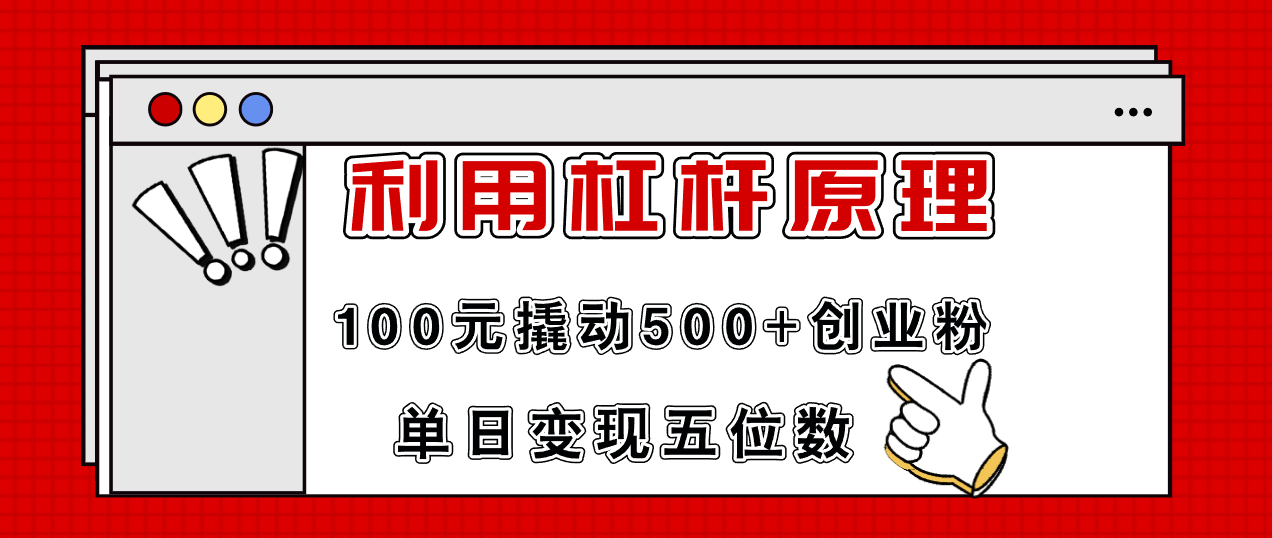 利用杠杆100元撬动500+创业粉，单日变现5位数-星火轻创
