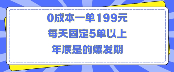人人都需要的东西0成本一单199元每天固定5单以上年底是的爆发期【揭秘】-星火轻创