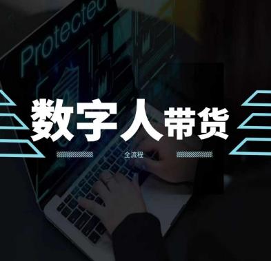 2024火爆AI数字人短视频带货教程，谁说好物流量不好？因为你不懂方法-星火轻创