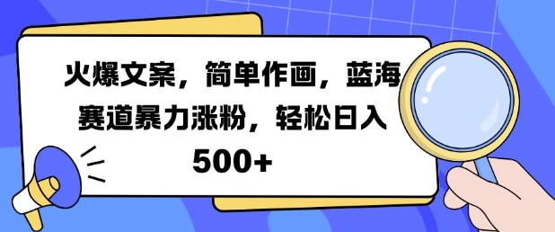 火爆文案，简单作画，蓝海赛道暴力涨粉，轻松日入5张-星火轻创