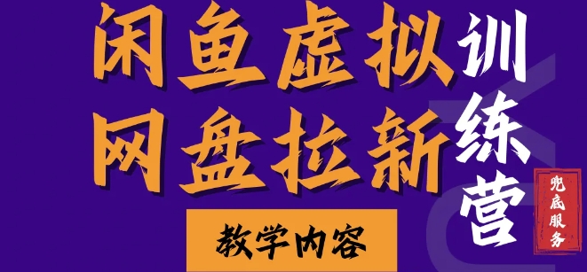 闲鱼虚拟网盘拉新训练营，两天快速人门，长久稳定被动收入，要在没有天花板的项目里赚钱-星火轻创