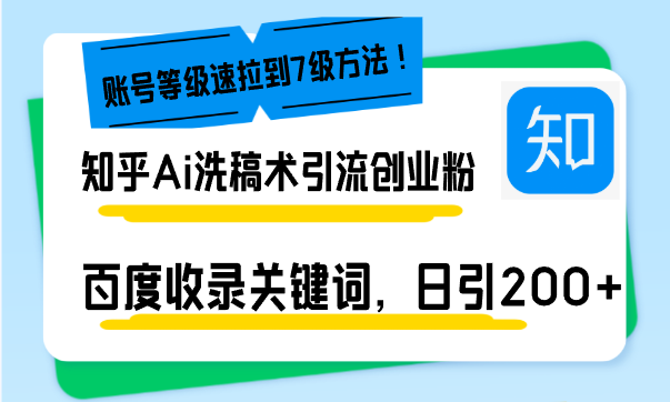 知乎Ai洗稿术引流，日引200+创业粉，文章轻松进百度搜索页，账号等级速-星火轻创