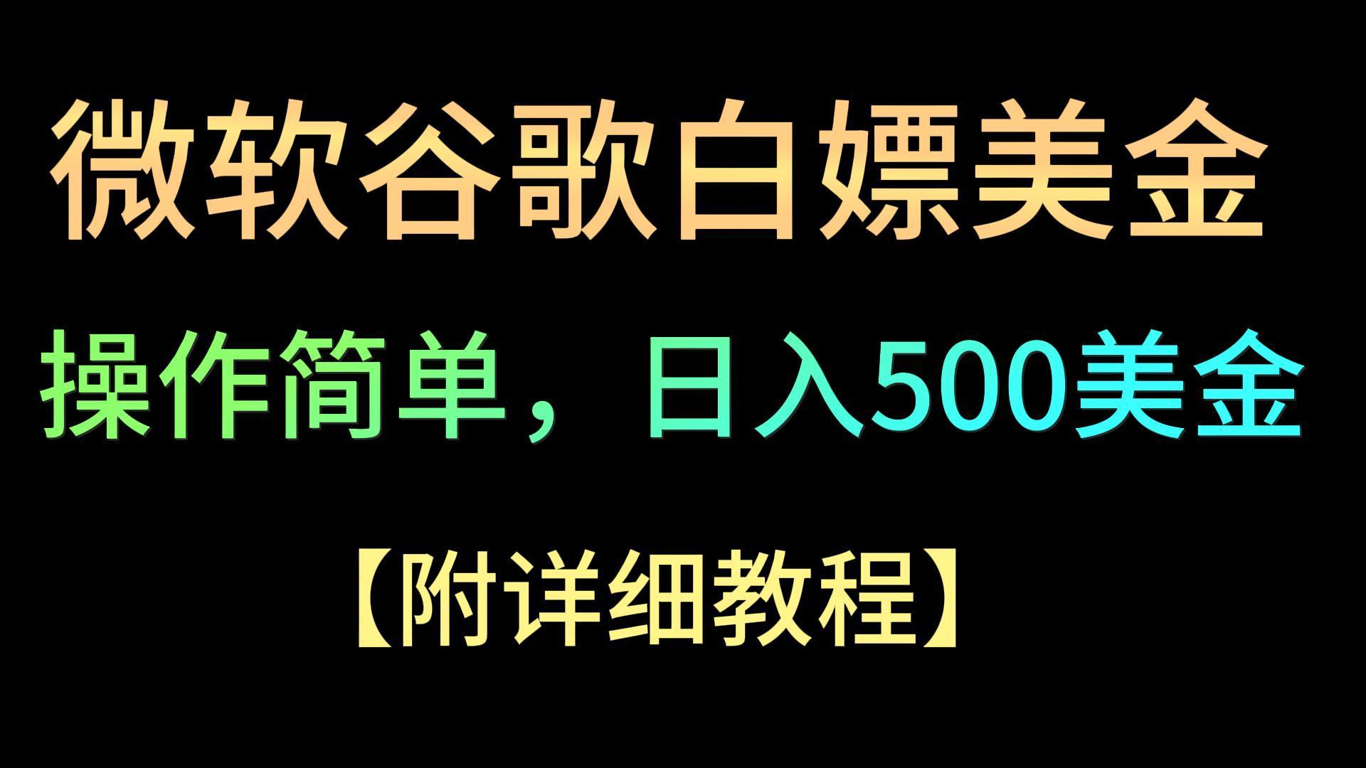 微软谷歌项目3.0，轻松日赚500+美金，操作简单，小白也可轻松入手！-星火轻创