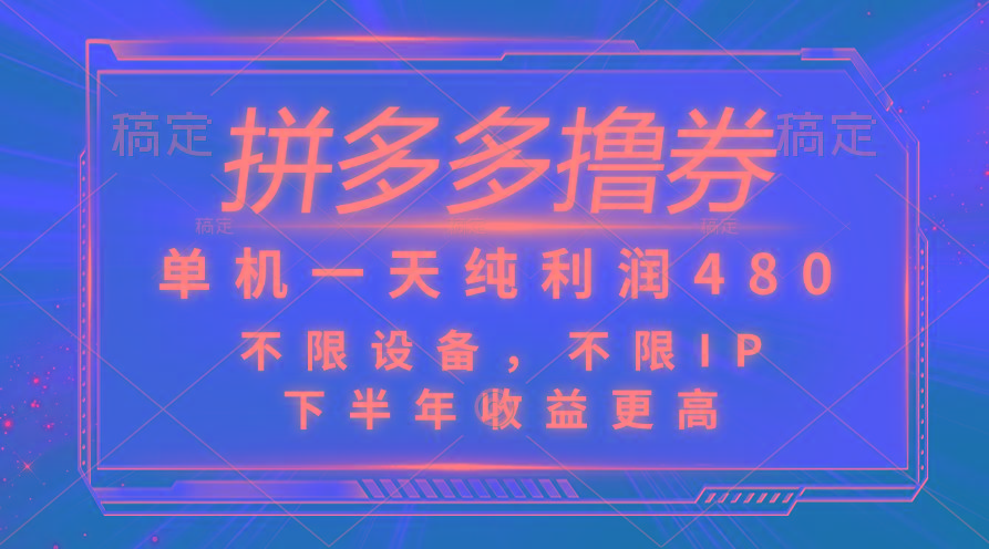 拼多多撸券，单机一天纯利润480，下半年收益更高，不限设备，不限IP。-星火轻创