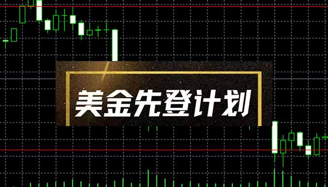 美金先登计划(2025黑马项目-星火轻创