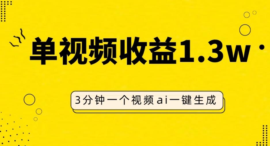 AI人物仿妆视频，单视频收益1.3W，操作简单，一个视频三分钟-星火轻创