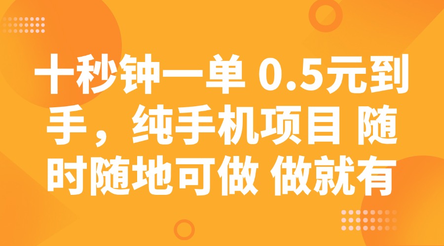 十秒钟一单 0.5元到手,纯手机项目 随时随地可做 做就有-星火轻创
