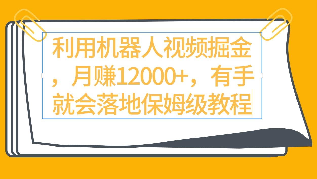(9346期)利用机器人视频掘金月赚12000+，有手就会落地保姆级教程-星火轻创