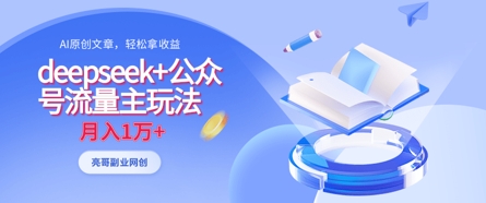 deepseek+公众号流量主玩法，ai原创，月入1w+-星火轻创
