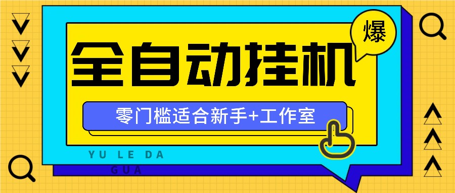 全自动薅羊毛项目，零门槛新手也能操作，适合工作室操作多平台赚更多-星火轻创