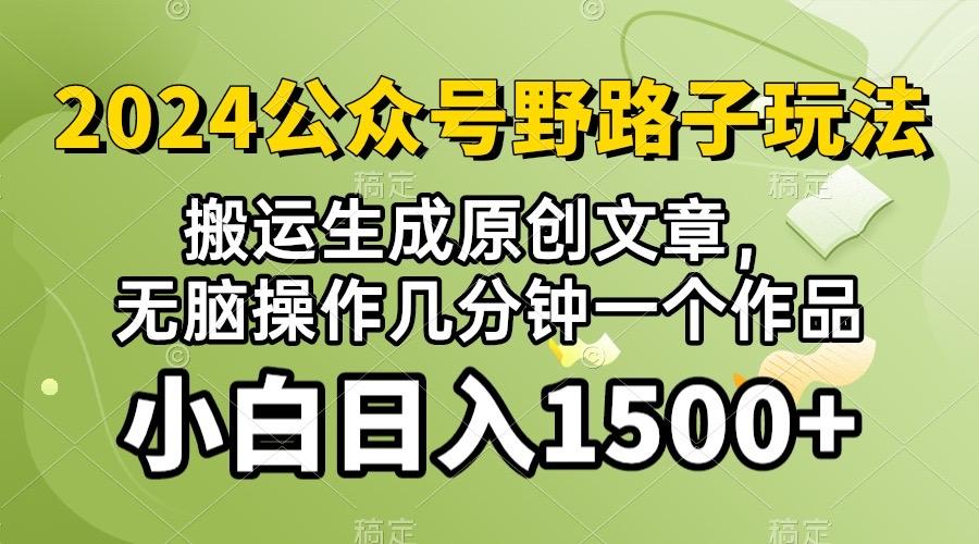 2024公众号流量主野路子，视频搬运AI生成 ，无脑操作几分钟一个原创作品…-星火轻创